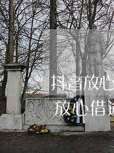 抖音放心借逾期了怎么辦，【解決方法】抖音放心借逾期后應(yīng)該怎么做？